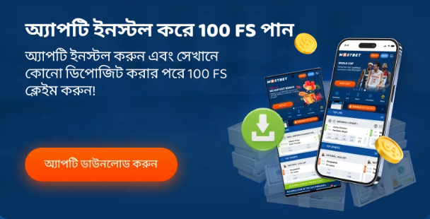 Mostbet মোবাইল ওপেন করুন